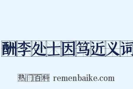 酬李处士因笃近义词是什么意思的图片